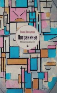Пограничье: Публицистика разных лет