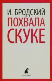 Похвала скуке