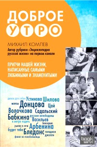 Притчи нашей жизни, написанные самыми любимыми и знаменитыми: Доброе утро