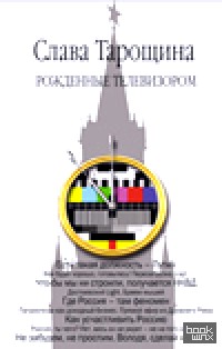 Рожденные телевизором