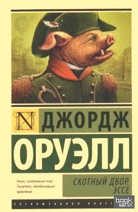 Скотный Двор: Эссе