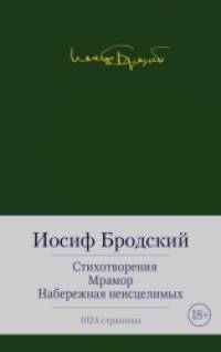 Стихотворения: Мрамор. Набережная неисцелимых