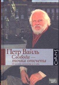 Свобода — точка отсчета: О жизни, искусстве и о себе