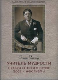Учитель мудрости: Сказки. Стихи в прозе. Эссе. Афоризмы