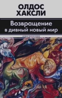 Возвращение в дивный новый мир: Литература и наука