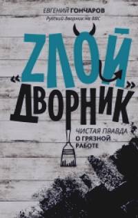 «ЗЛОЙ» дворник»