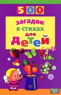 500 загадок в стихах для детей