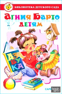 Агния Барто детям