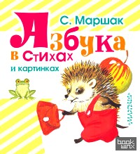 Азбука в стихах и картинках