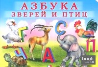 Азбука зверей и птиц