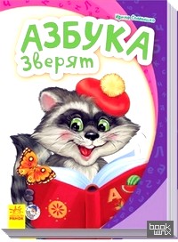 Азбука зверят