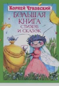 Большая книга стихов и сказок