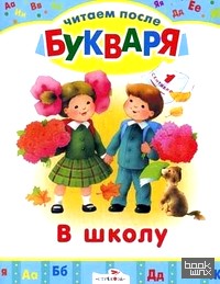 Читаем после букваря: В школу. Сборник стихотворений