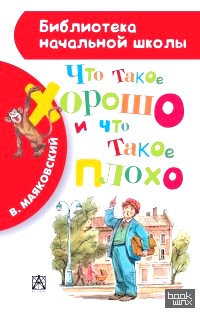 Что такое хорошо и что такое плохо