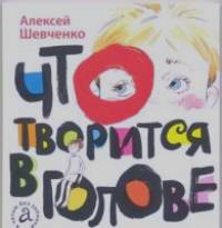 Что творится в голове