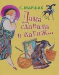 Дама сдавала в багаж