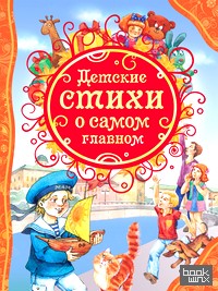 Детские стихи о самом главном