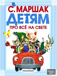 Детям про всё на свете