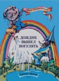 Дождик вышел погулять