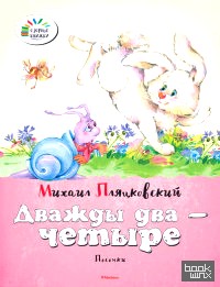 Дважды два — четыре