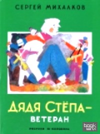 Дядя Степа — ветеран