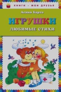 Игрушки: Любимые стихи