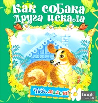 Как собака друга искала
