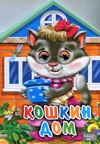 Кошкин дом