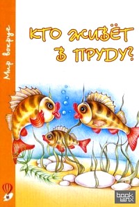 Кто живет в пруду?