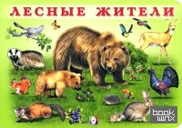 Лесные жители
