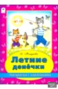 Летние денёчки