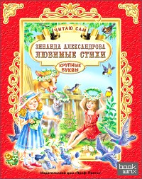 Любимые стихи: Читаю сам