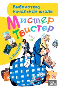 Мистер Твистер