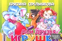 Мои друзья — игрушки