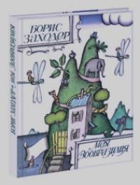 Моя Вообразилия