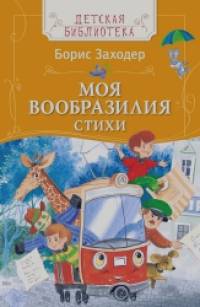 Моя Вообразилия: Стихи