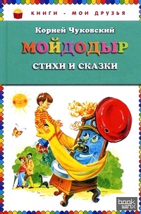Мойдодыр: Стихи и сказки
