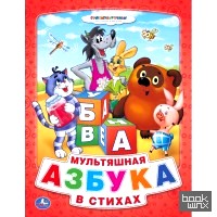 Мультяшная азбука в стихах