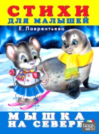 Мышка на севере