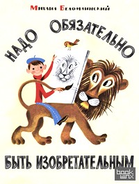 Надо обязательно быть изобретательным