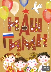 Наш гимн