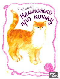 Немножко про кошку