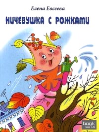 Ничевушка с рожками