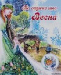 По опушке шла Весна