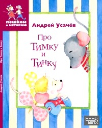 Про Тимку и Тинку