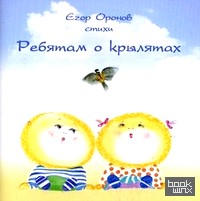 Ребятам о крылятах: Стихи
