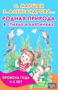 Родная природа в стихах и картинках: Времена года. 4-5 лет