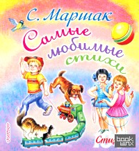 Самые любимые стихи