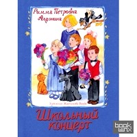 Школьный концерт