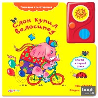 Слон купил велосипед